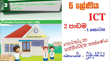 6 ශ්‍රේණිය ,ICT,පරිගණක විද්‍යාගාරය ආරක්ෂිතව භාවිතය