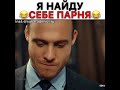 Я найду 😂себе парня 😅