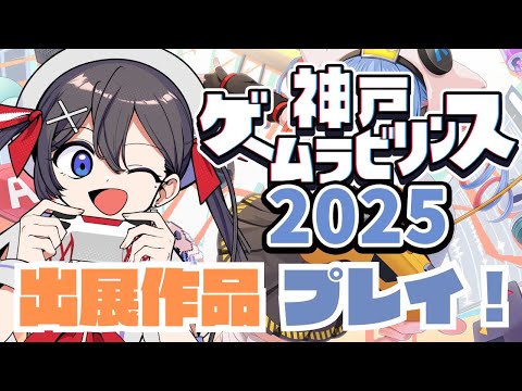 【#神戸ゲームラビリンス 2025】イベント情報＆出展作品プレイ!!【＃Vtuber ＃九十九みな】 Thumbnail Image