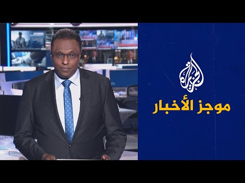موجز الأخبار – الثالثة صباحا 10/09/2022