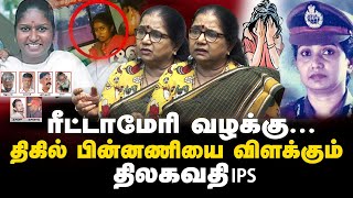 Police அட்டூழியங்கள் - Thilagavathi IPS detailed Interview About Rita Mary case | Tamilmint