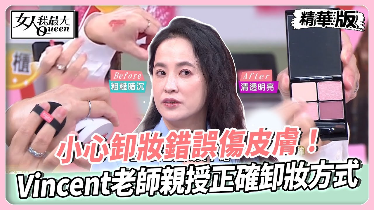 得獎美妝品實測挑戰！真實效果大公開！最佳唇彩賞讓你告別唇紋！最佳眼影賞輕鬆打造20種眼妝！【#女人我最大 精華版】20250923
