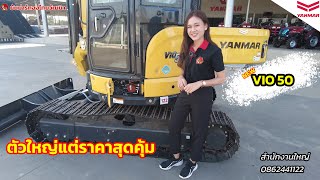 พรีวิว YANMAR VIO50 ขนาด 5 ตัน ตัวใหญ่ใช้คุ้ม