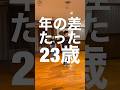 【年齢公開】年の差23歳でロックダンス踊ってみた《オリジナル振付》 Lock Dance
