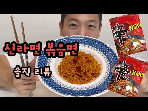 [제품리뷰]농심의 신제품 신라면 볶음면 솔직리뷰