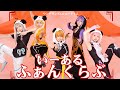 【プロセカ/あけおめ】いーあるふぁんくらぶ🐼1 2 Fan Club（踊ってみ/28時舞團）