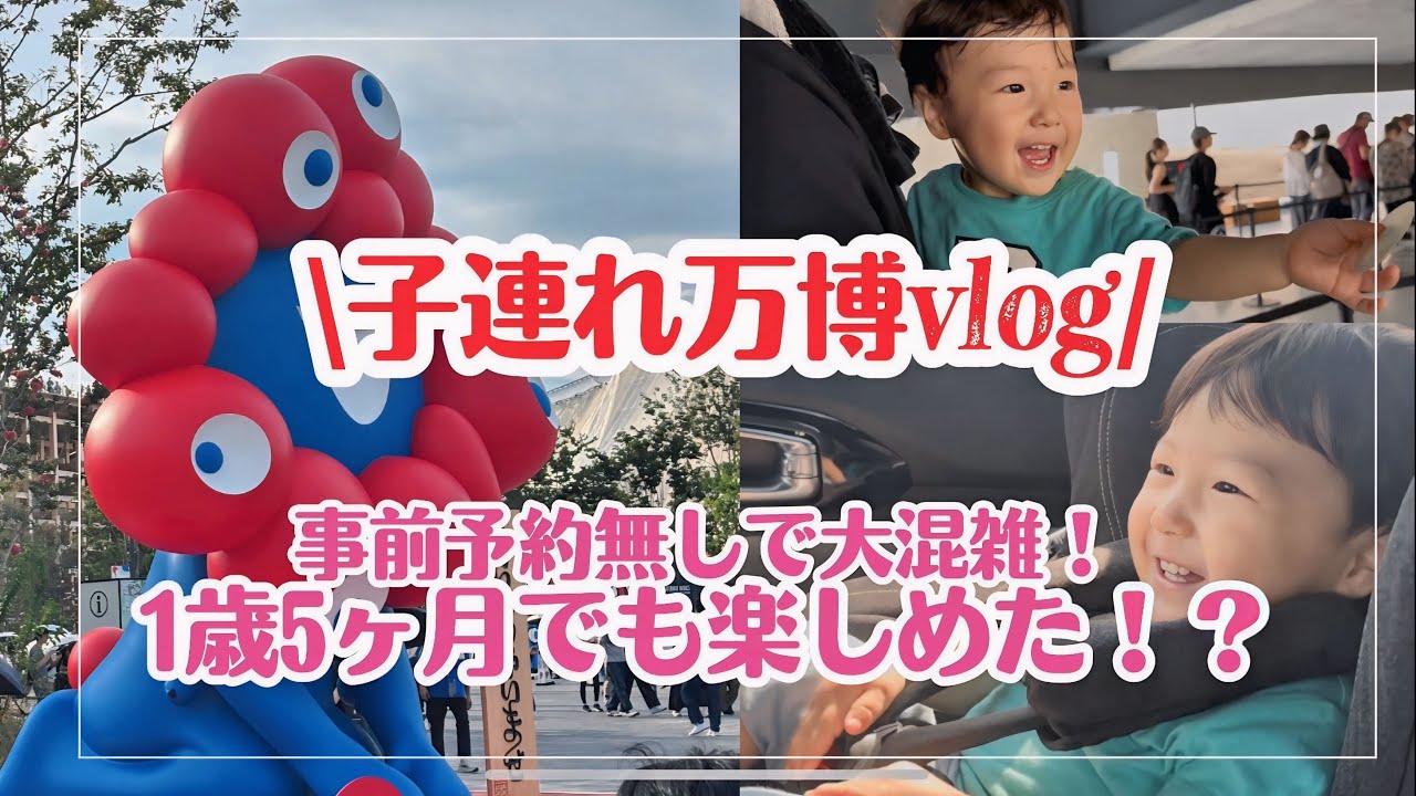【子連れ関西万博2025】事前予約なしで激混み！？1歳5ヶ月赤ちゃん、シールもらって笑顔が止まらない🥹🌏