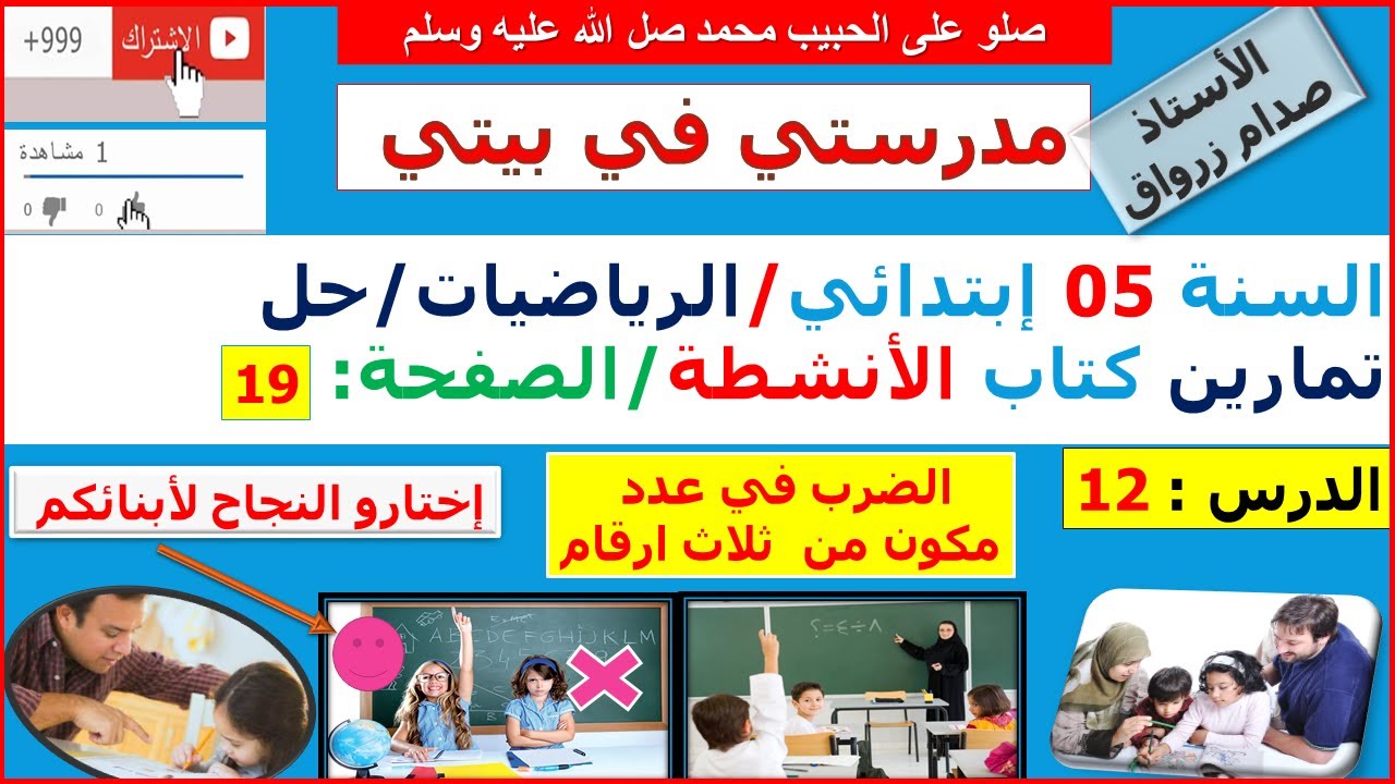 السنة 05 إبتدائي الرياضيات حل تمارين كتاب الانشطة الصفحة 19 الضرب في عدد مكون من ثلاثة ارقام