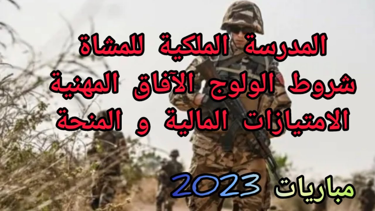 المباريات العسكرية  2023 : المدرسة الملكية للمشاة شروط الولوج و الامتيازات المالية و الآفاق المهنية