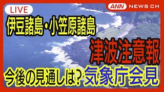 【緊急ライブ】気象庁会見 伊豆諸島・小笠原諸島に津波注意報 今後の見通しは？【LIVE】(2024年9月24日) ANN/テレ朝