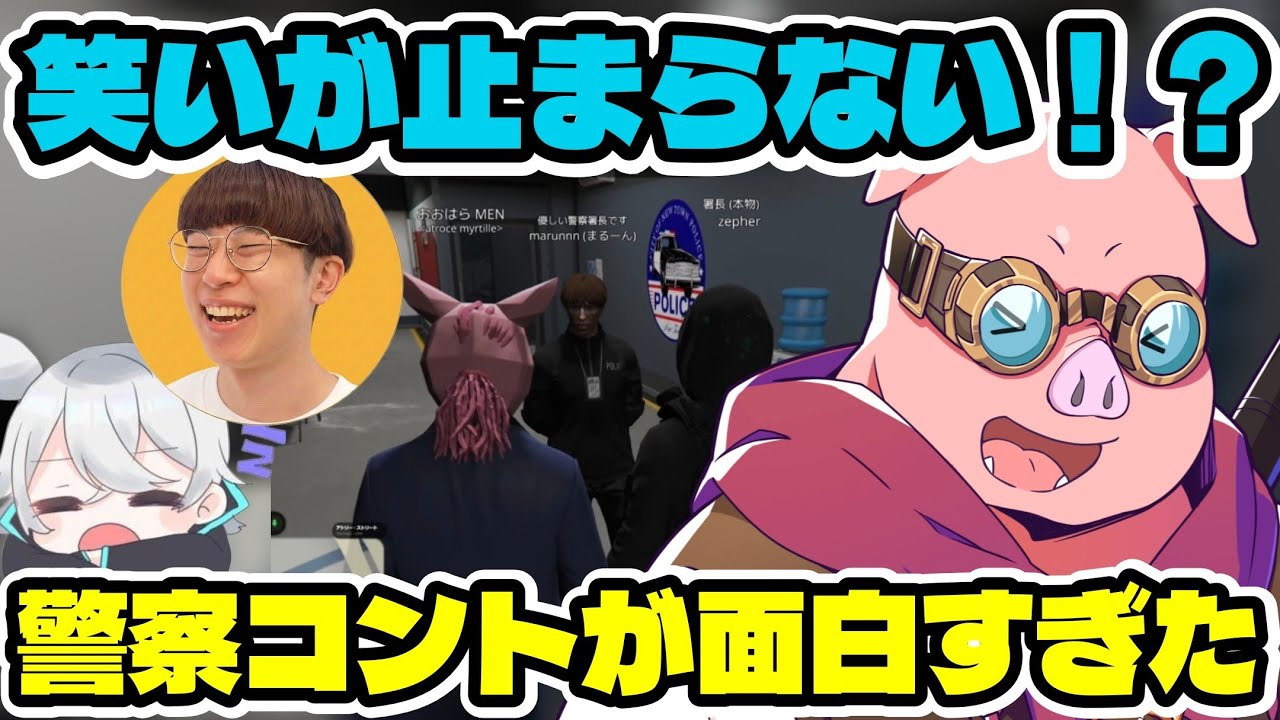 【爆笑】笑いが止まらない！？MEN、まるーん、zepherの3人の警察コントが面白すぎた！【ドズル社/切り抜き】