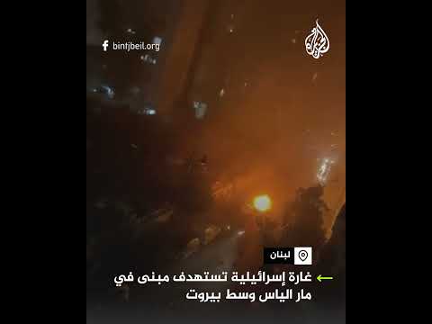غارة إسرائيلية تستهدف مبنى في مار الياس وسط العاصمة اللبنانية بيروت