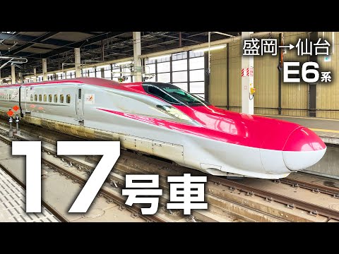 両数日本一】「17号車」に乗ってみた【E6系新幹線こまち】 - YouTube