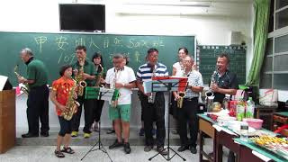 1090826 甲安埔社區大學大自然薩克斯風109春季班(初級)結業式合奏曲
