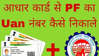 aadhar card se uan number kaise nikale#uan number kaise pata kre#uan number kaise pata kre mobile se