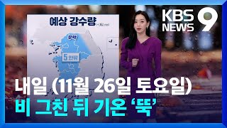 [날씨] 밤사이 중부·전북에 비…비 그친 뒤 기온 ‘뚝’ / KBS  2022.11.25.