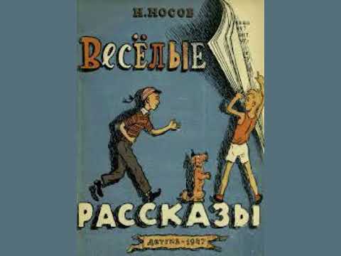 Николай Носов - Рассказы. Аудиосказка советская