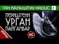 ПЕРИШТЕНИ УРГАН ПАЙГАМБАР