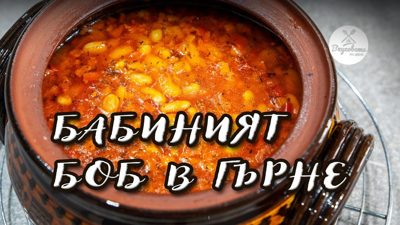 Най-вкусният БОБ В ГЪРНЕ: Традиционна рецепта