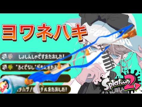爽快！スクイックリンキル集 ×ヨワネハキ【Splatoon2】スプラトゥーン2キル集