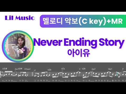 Never Ending Story (네버엔딩스토리) / 멜로디 악보 - 조옮김 (C Key) - 아이유(IU)