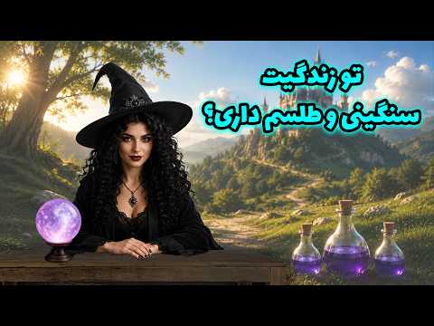 تاروت کوچینگ با سانی - تو زندگیت سنگینی و طلسم داری؟