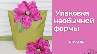 Как стильно УПАКОВАТЬ любой ПОДАРОК НЕСТАНДАРТНОЙ формы