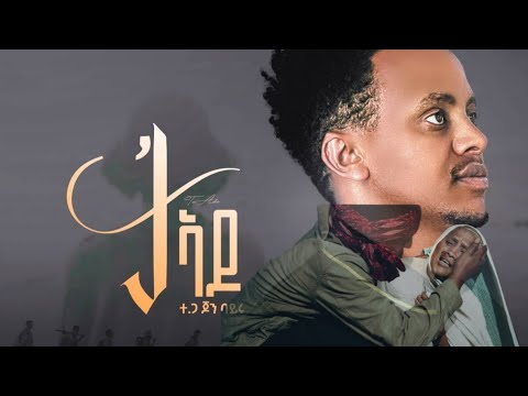 John bayru -ጆን ባይሩ | ታ ኣዶ New Tigray music 2023 official YouTube Chanel #tigray #tdf