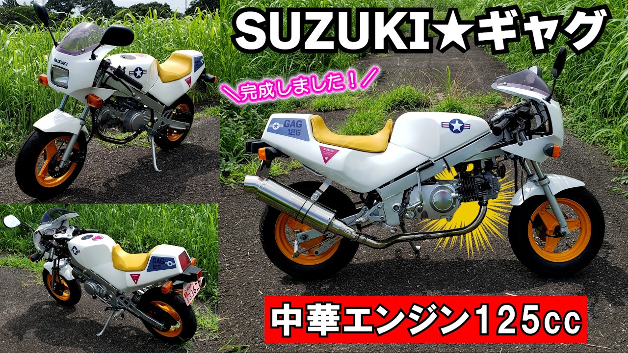 鈴*夏様 中華125ccエンジン 完全版】スズキのGAG⑤完成したよ！中華エンジンで125ccになっても