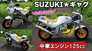 SUZUKI エンジン 125cc車種不明 Complete Version] Suzuki GAG Part 5: It's Done! It's Still a Joke