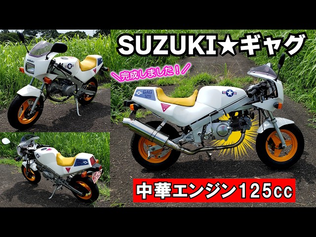 完全版】スズキのGAG⑤完成したよ！中華エンジンで125ccになっても
