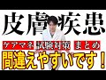 【ヒゼンダニ帯状疱疹薬疹】皮膚疾患についてまとめた【ケアマネ試験対策2021】