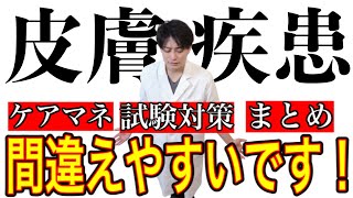 【ヒゼンダニ帯状疱疹薬疹】皮膚疾患についてまとめた【ケアマネ試験対策2021】