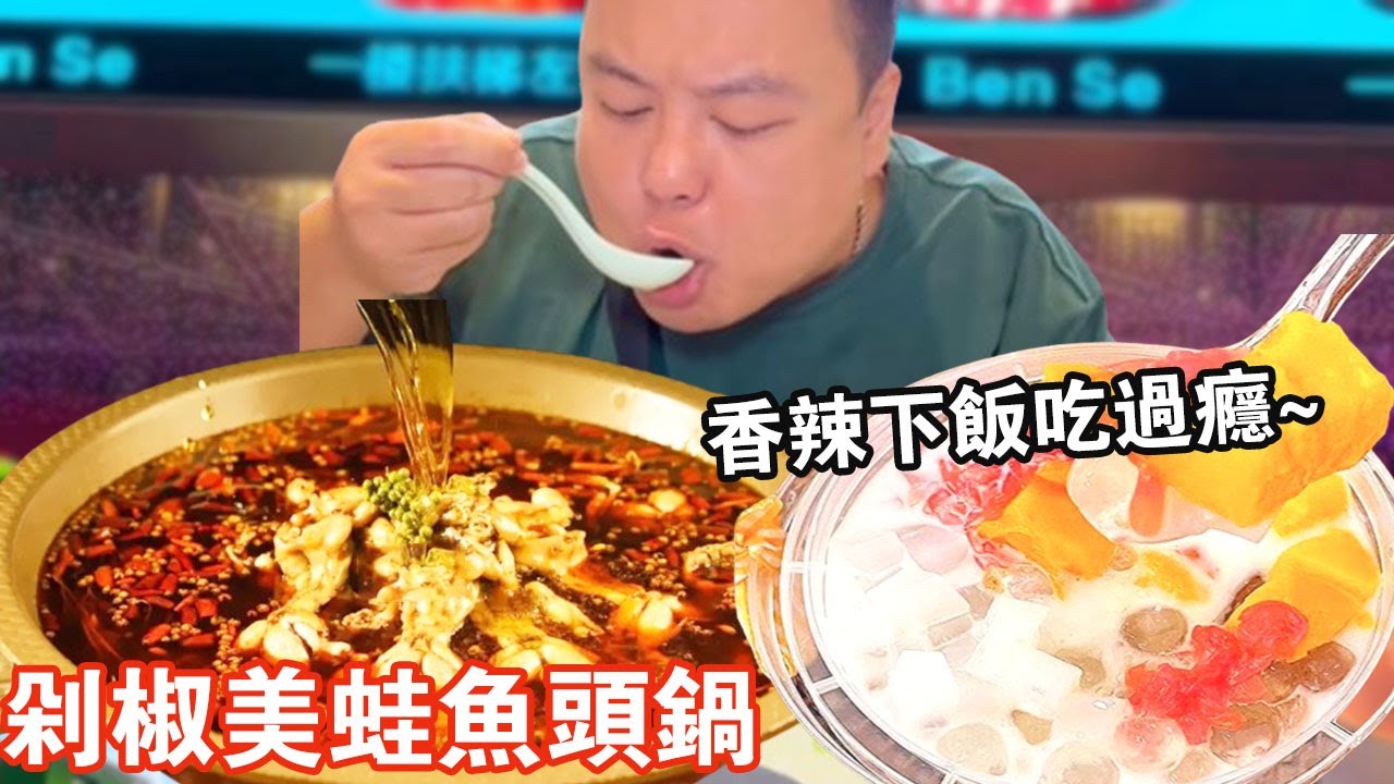 挑戰剁椒美蛙魚頭鍋！ 肉質軟糯肥美Q彈細嫩，湯汁拌飯連吃三碗都不夠【肥虎斯基】