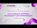 Аяжан Ойрат / Как освещать вопросы, касающиеся дискриминации /1 часть/ (на казахском языке)