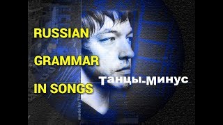 Verbs of Motion + Dative Case / Russian Grammar in Songs