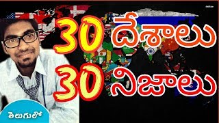 30 Interesting Facts About 30 Countries In Telugu | KranthiVlogger