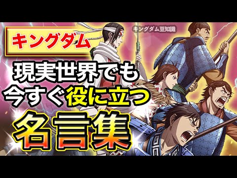 【キングダム名言集】#8現実世界でも使えそうな名言【１０選】