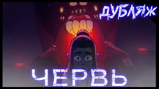 картинка: ДУБЛЯЖ! КОСМИЧЕСКИЙ УЖАС. ЧЕРВЬ Короткометражный анимационный триллер. #ХОРРОР #анимация #мульт