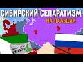 Сибирский сепаратизм на пальцах