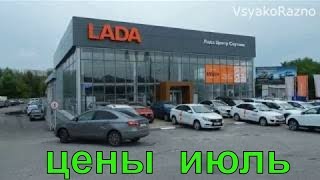 LADA цены на модельный ряд июль 2018 LADA цены на модельный ряд июль 2018