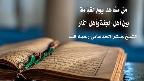 تلاوة مؤثرة جداً من سورة الأعراف - الشيخ هيثم الجدعاني رحمه الله
