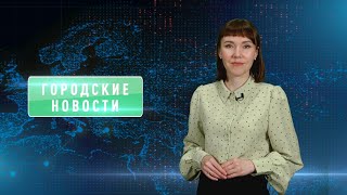 Городские новости 17 апреля 2024 года