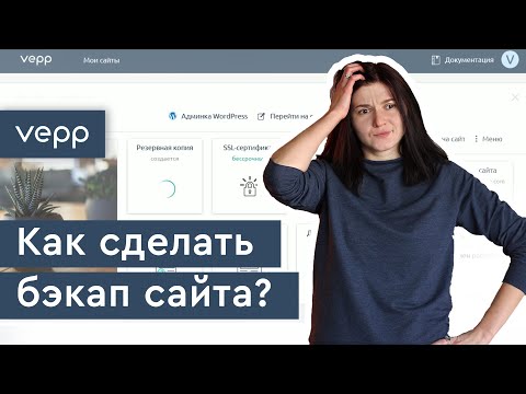 Видео: Бэкап/резервная копия. Как сделать бэкап сайта и восстановить его