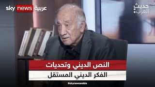 النص الديني وتحديات الفكر الديني المستقل مع الباحث السوري فراس السواح| #حديث_العرب