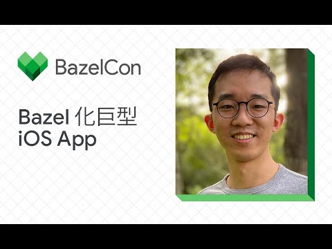 将大型 iOS 应用迁移至 Bazel