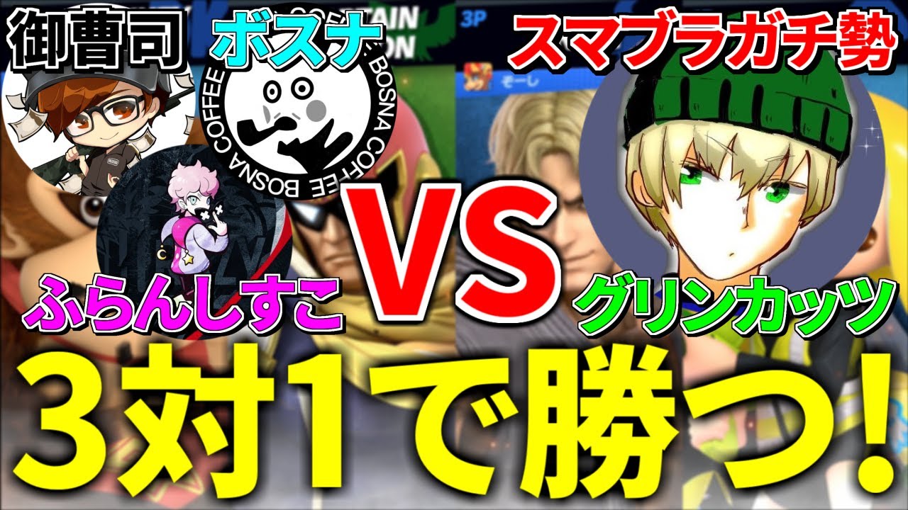 【スマブラSP神回】有名実況者3人チーム相手にガチ勢が無双して分からせるｗｗｗ