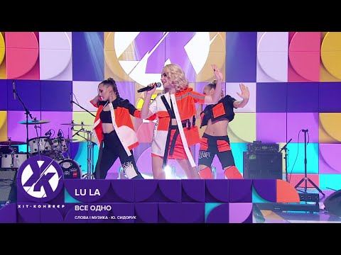LU LA - Все одно ("Хіт-Конвеєр 2021": півфінал)