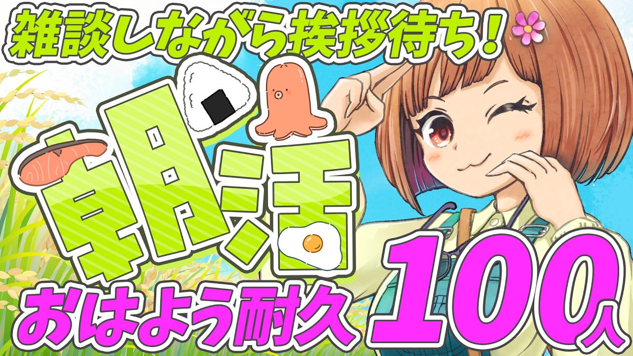 #9【朝活】100人から挨拶もらえるまで耐久🌞【らいすちん】