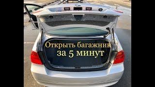 Как окрыть багажник BMW